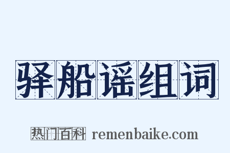 驿船谣组词是什么意思的图片